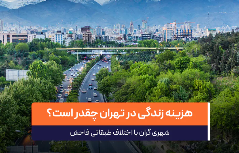 تصویر مقاله هزینه زندگی در تهران چقدر است؟