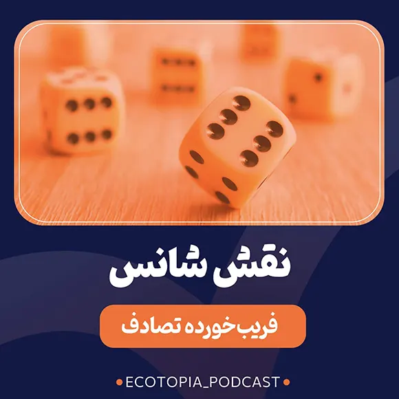 کاور اپیزود چهارم پادکست اکوتوپیا - نقش شانس