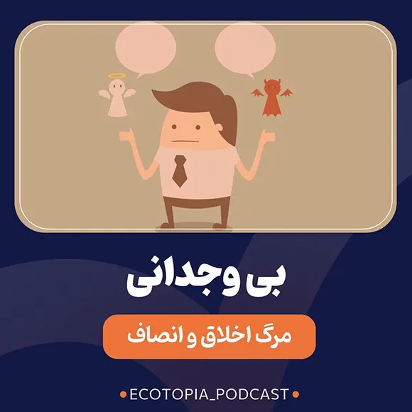 کاور اپیزود هفتم پادکست اکوتوپیا - بی‌وجدانی