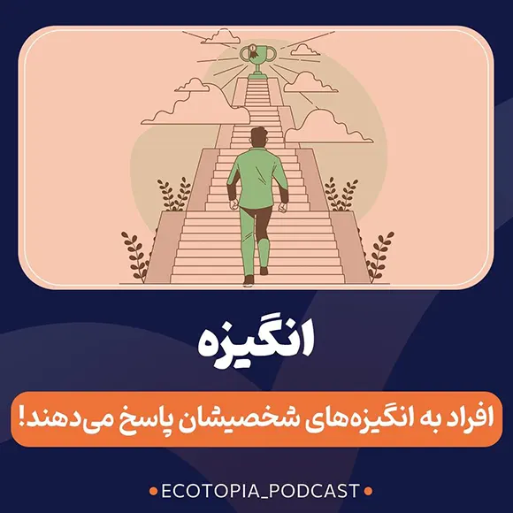 کاور اپیزود دهم پادکست اکوتوپیا - انگیزه