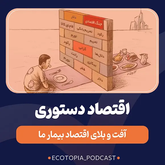 کاور اپیزود هفدهم پادکست اکوتوپیا - اقتصاد دستوری