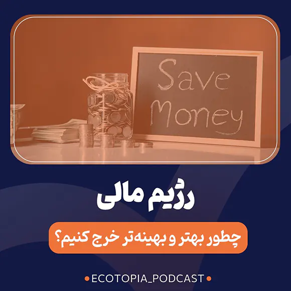 کاور اپیزود هجدهم پادکست اکوتوپیا - رژیم مالی