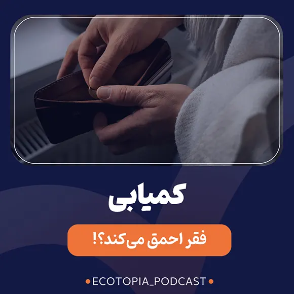 کاور اپیزود بیست و سوم پادکست اکوتوپیا - کمیابی