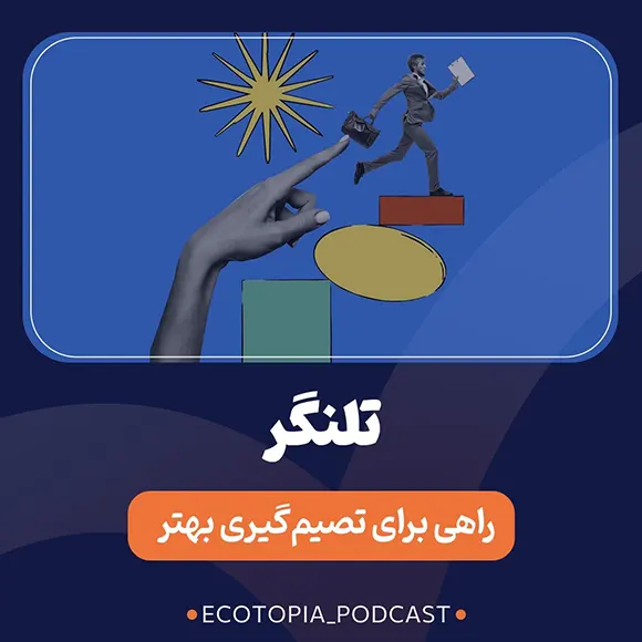 کاور اپیزود بیست و ششم پادکست اکوتوپیا - تلنگر