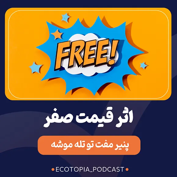 کاور اپیزود سی و یکم پادکست اکوتوپیا - اثر قیمت صفر