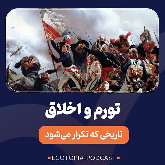 کاور اپیزود سی و چهارم پادکست اکوتوپیا - تورم و اخلاق