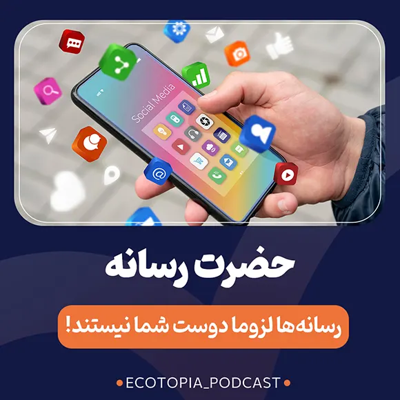 کاور اپیزود چهل و هشتم پادکست اکوتوپیا - حضرت رسانه