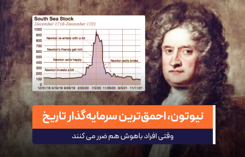 تصویر مقاله اسحاق نیوتون، احمق‌ترین سرمایه‌گذار تاریخ