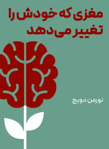 خلاصه کتاب مغزی که خودش را تغییر می‌دهد کتابخانه اکوتوپیا