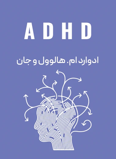 جلد کتاب adhd