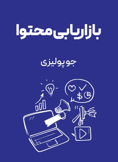 جلد کتاب بازاریابی محتوا