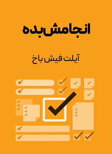 جلد کتاب انجامش بده