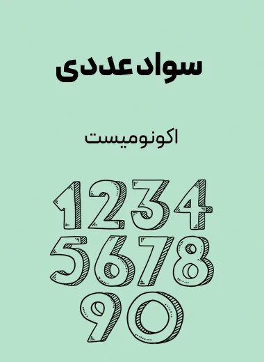 جلد کتاب سواد عددی