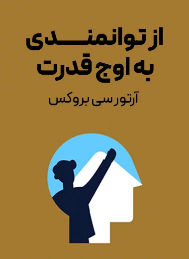 جلد کتاب از توانمندی به اوج قدرت