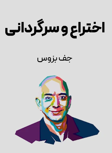 جلد کتاب اختراع و سرگردانی