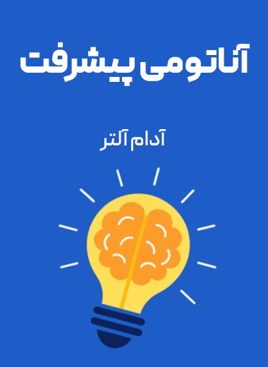 جلد کتاب آناتومی پیشرفت