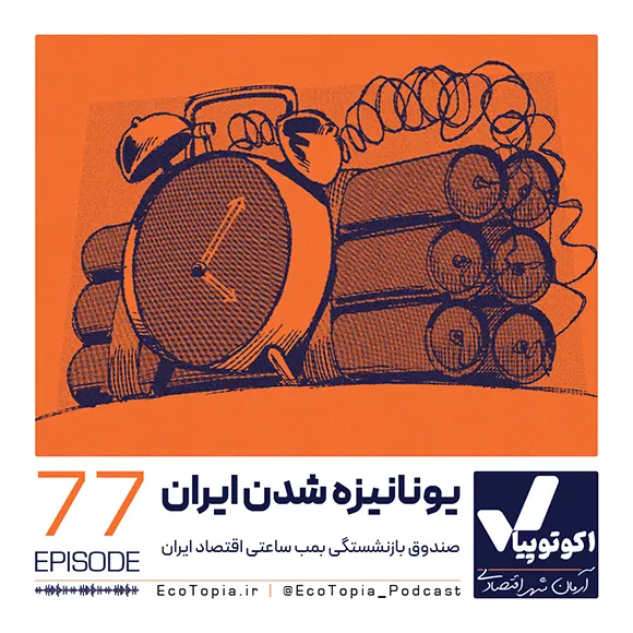 کاور اپیزود هفتاد و هفتم پادکست اکوتوپیا - یونانیزه شدن ایران