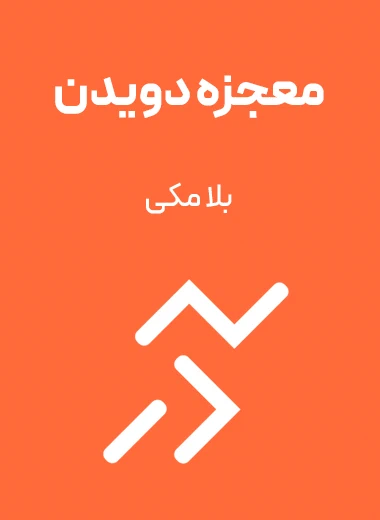 جلد کتاب معجزه دویدن