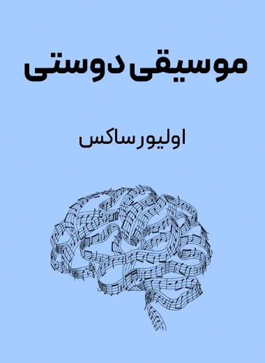 جلد کتاب موسیقی دوستی