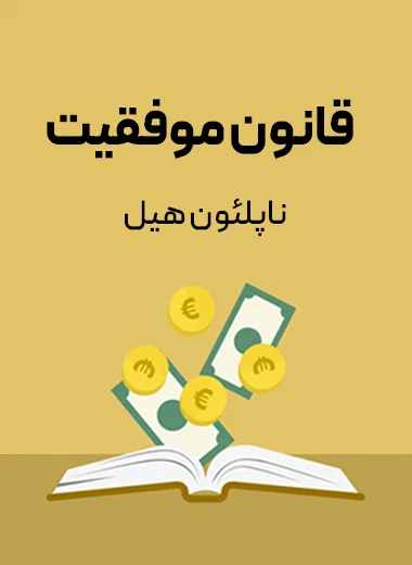 جلد کتاب قانون موفقیت