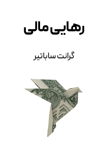 جلد کتاب رهایی مالی