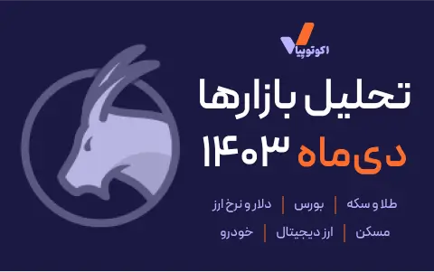 کاور تحلیل بازارها در دی ماه 1403