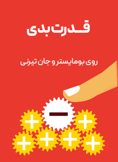 جلد کتاب قدرت بدی