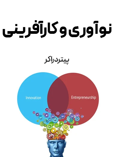 جلد کتاب نوآوری و کارآفرینی