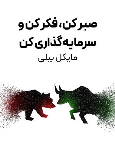 جلد کتاب صبر کن، فکر کن و سرمایه‌گذاری کن