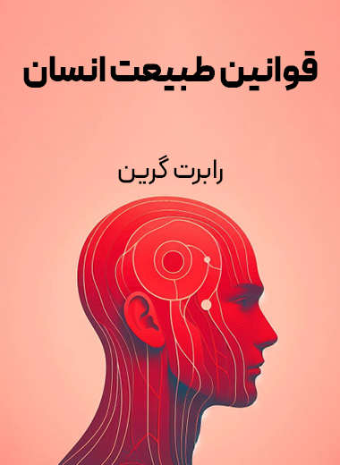 جلد کتاب قوانین طبیعت انسان