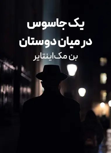 جلد کتاب یک جاسوس در میان دوستان