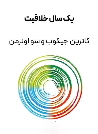 جلد کتاب یک سال خلاقیت