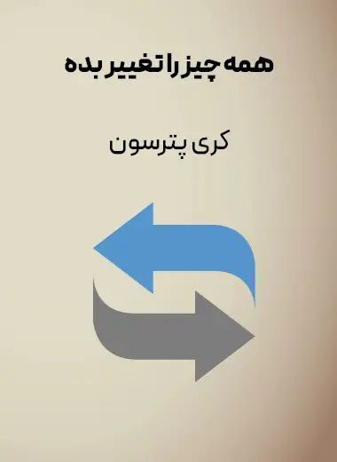 جلد کتاب همه چیز را تغییر بده