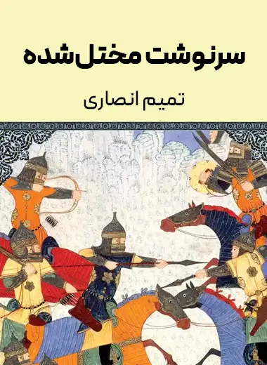 جلد کتاب سرنوشت مختل شده
