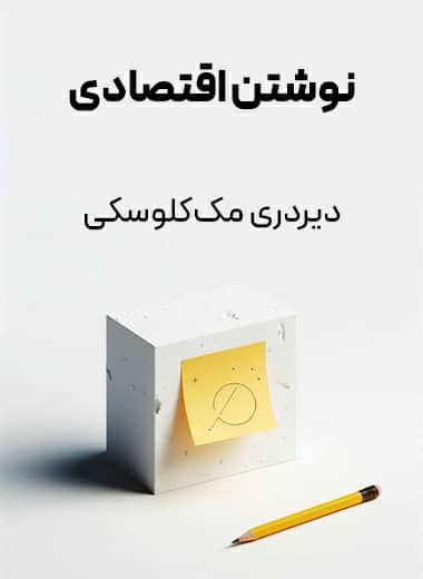 جلد کتاب نوشتن اقتصادی