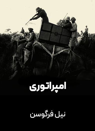 جلد کتاب امپراتوری