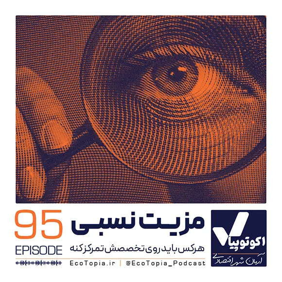 کاور اپیزود نود و پنجم پادکست اکوتوپیا - مزیت نسبی