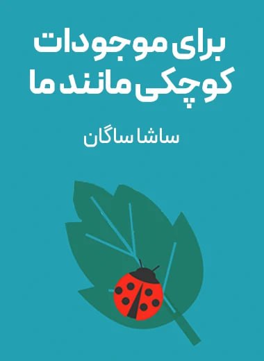 جلد کتاب برای موجودات کوچکی مانند ما