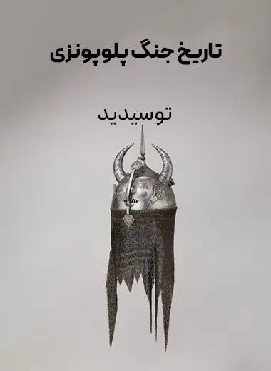 جلد کتاب تاریخ جنگ پلوپونزی