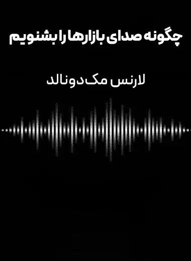 جلد کتاب چگونه صدای بازارها را بشنویم
