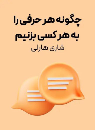 جلد کتاب چگونه هر حرفی را به هر کسی بزنیم