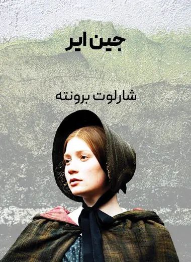 جلد کتاب جین ایر