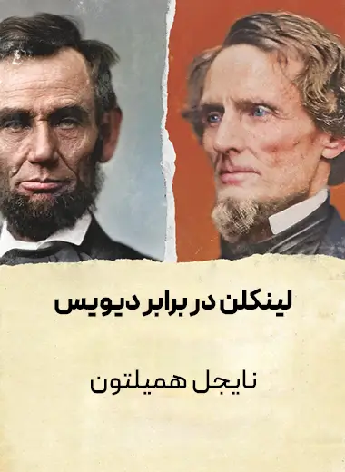 جلد کتاب لینکلن در برابر دیویس