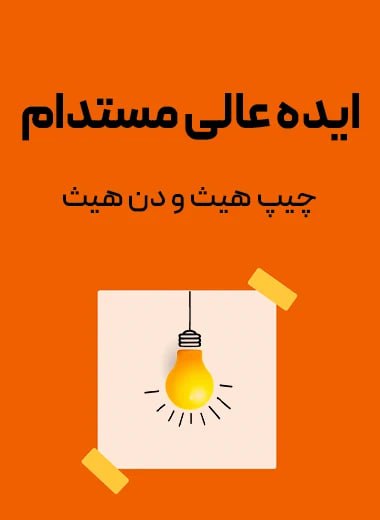 جلد کتاب ایده عالی مستدام