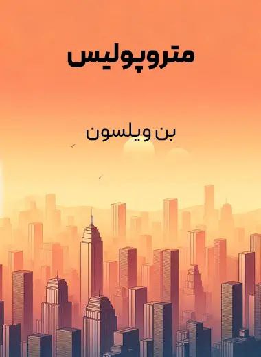 جلد کتاب متروپولیس