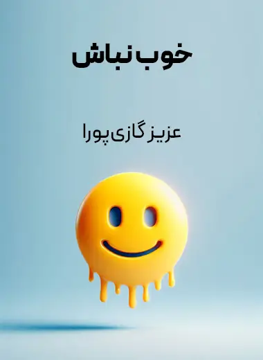 جلد کتاب خوب نباش