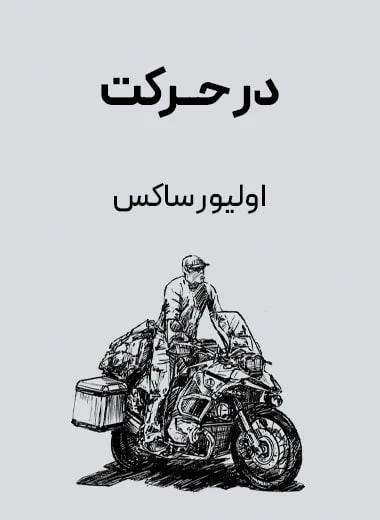 جلد کتاب در حرکت