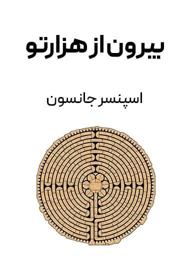 جلد کتاب بیرون از هزارتو