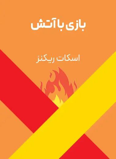 جلد کتاب بازی با آتش