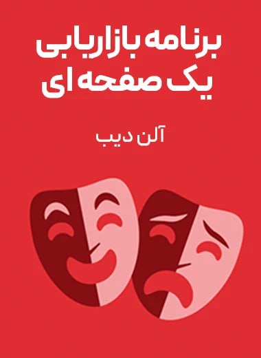 جلد کتاب برنامه بازاریابی یک صفحه‌ای